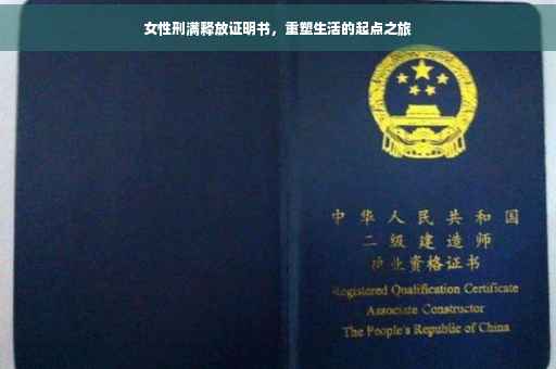女性刑满释放证明书，重塑生活的起点之旅