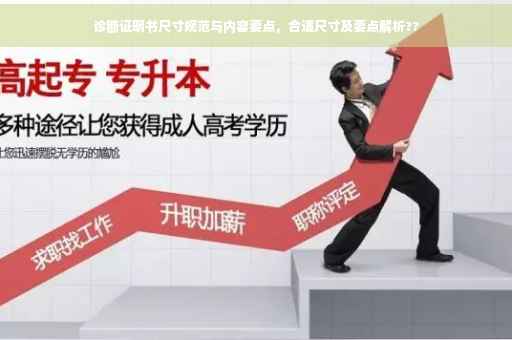 诊断证明书尺寸规范与内容要点，合适尺寸及要点解析??