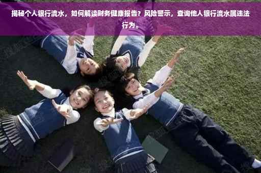 揭秘个人银行流水，如何解读财务健康报告？风险警示，查询他人银行流水属违法行为。