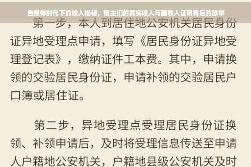 自媒体时代下的收入揭秘，博主们的真实收入与晒收入证明背后的故事