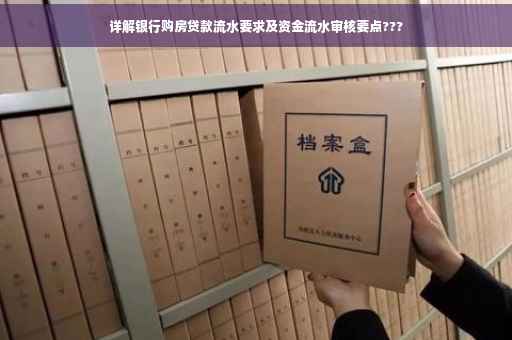 详解银行购房贷款流水要求及资金流水审核要点???