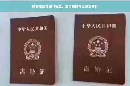 钢筋质保证明书详解，发货日期含义及重要性