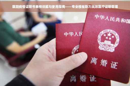 医院病情证明书表格详解与使用指南——专业模板助力高效医疗证明管理