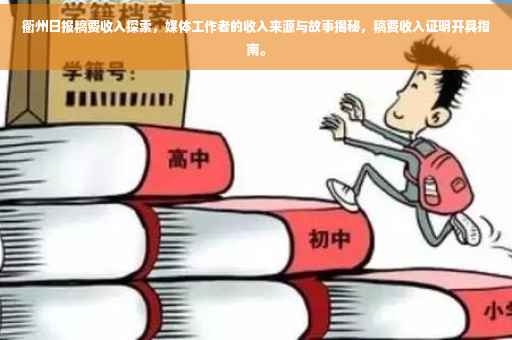 衢州日报稿费收入探索，媒体工作者的收入来源与故事揭秘，稿费收入证明开具指南。