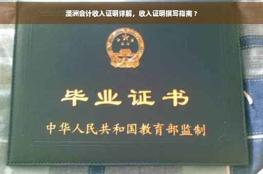 澳洲会计收入证明详解，收入证明撰写指南 ?