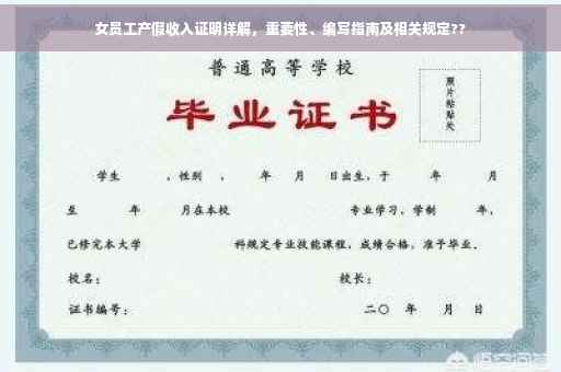 女员工产假收入证明详解，重要性、编写指南及相关规定??