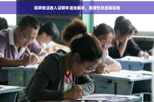 超级签证收入证明申请全解析，重要性及流程指南