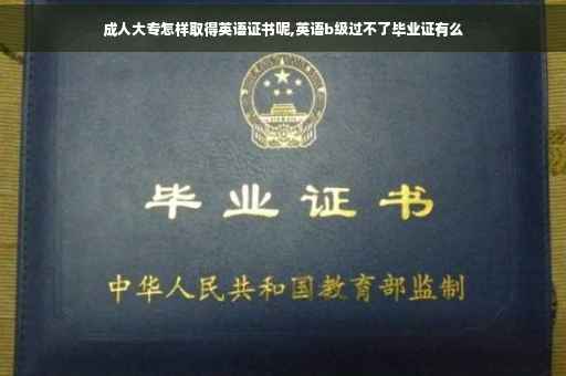 成人大专怎样取得英语证书呢,英语b级过不了毕业证有么