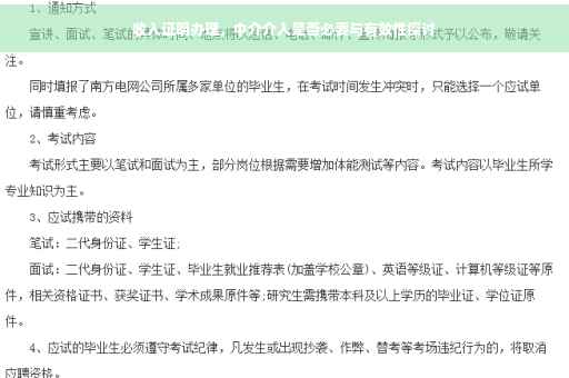 收入证明办理，中介介入是否必要与有效性探讨