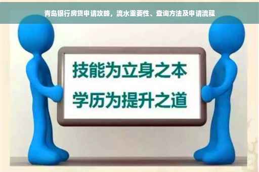 青岛银行房贷申请攻略，流水重要性、查询方法及申请流程