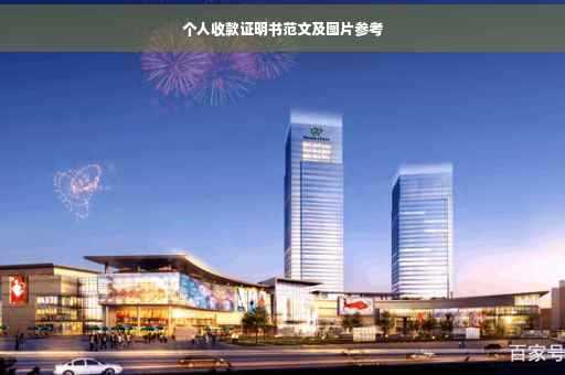个人收款证明书范文及图片参考