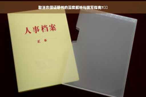 取消农保证明书的深度解析与撰写指南?⚡️