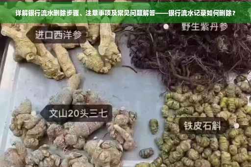 详解银行流水删除步骤、注意事项及常见问题解答——银行流水记录如何删除？