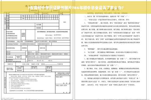 ?东莞初中学历证明书图片?86年初中毕业证丢了怎么办?