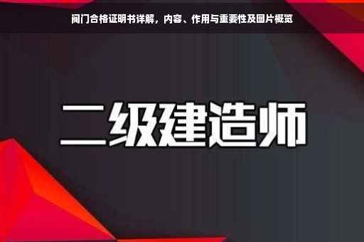 阀门合格证明书详解，内容、作用与重要性及图片概览