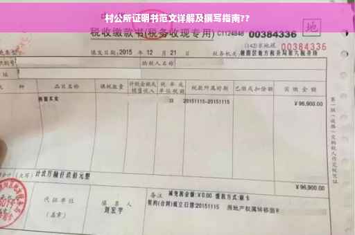 村公所证明书范文详解及撰写指南??