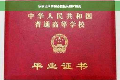疾病证明书翻译模板及图片指南