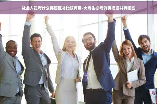 社会人员考什么英语证书比较有用-大专生必考的英语证书有哪些