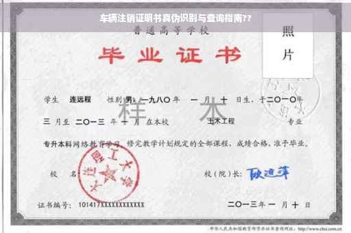 车辆注销证明书真伪识别与查询指南??