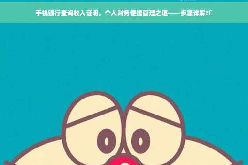 手机银行查询收入证明，个人财务便捷管理之道——步骤详解?✨