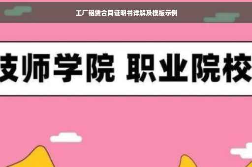 工厂租赁合同证明书详解及模板示例