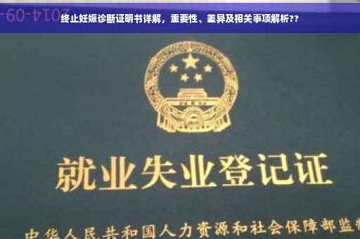 终止妊娠诊断证明书详解，重要性、差异及相关事项解析??