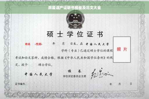 房屋遗产证明书模板及范文大全