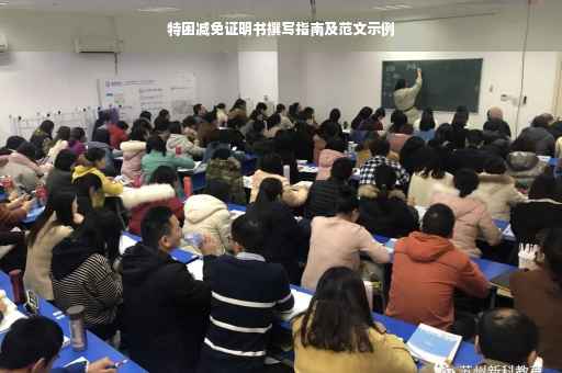 特困减免证明书撰写指南及范文示例