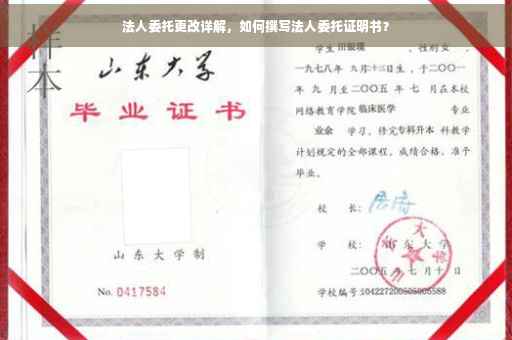 法人委托更改详解，如何撰写法人委托证明书？