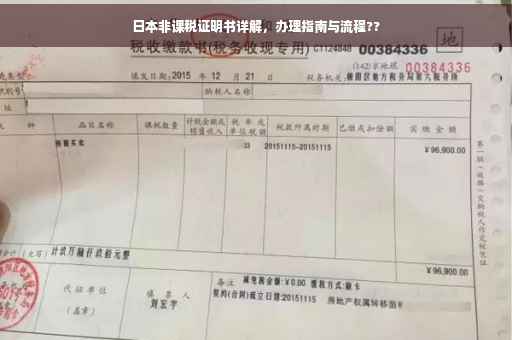 日本非课税证明书详解，办理指南与流程??