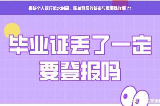 揭秘个人银行流水时间，账单背后的秘密与重要性详解 ??