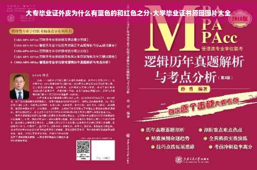 大专毕业证外皮为什么有蓝色的和红色之分-大学毕业证书原图图片大全