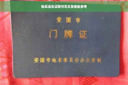 物品丢失证明书范文及模板参考