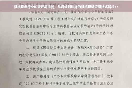 机械设备行业的变迁与挑战，从辉煌到边缘的机械退场证明格式解析??