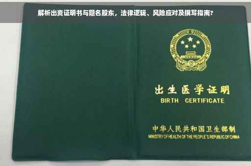 解析出资证明书与隐名股东，法律逻辑、风险应对及撰写指南?