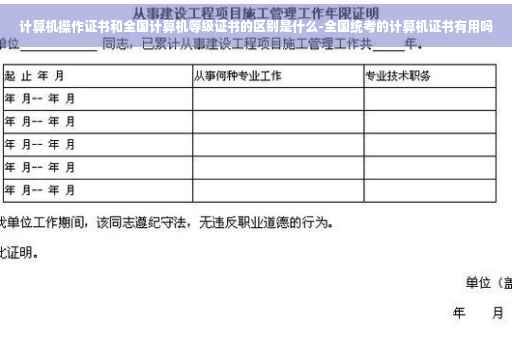 计算机操作证书和全国计算机等级证书的区别是什么-全国统考的计算机证书有用吗