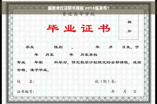 最新单位证明书模板 2018版发布！