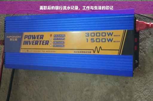离职后的银行流水记录，工作与生活的印记