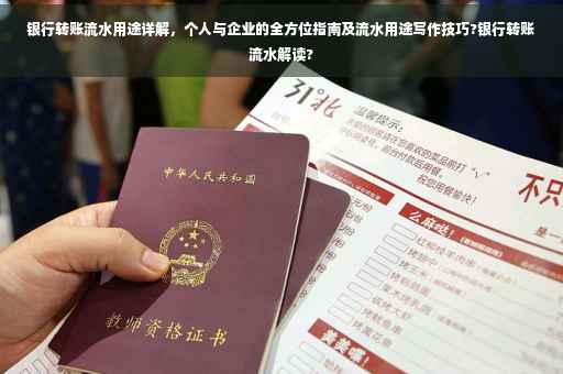 银行转账流水用途详解，个人与企业的全方位指南及流水用途写作技巧?银行转账流水解读?