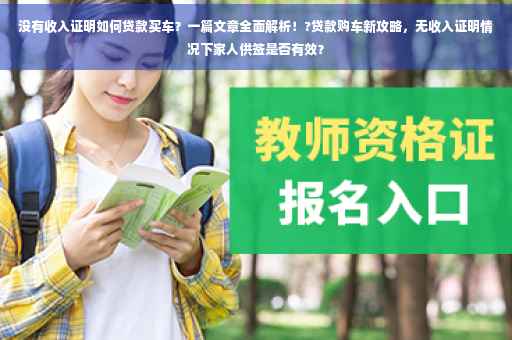 没有收入证明如何贷款买车？一篇文章全面解析！?贷款购车新攻略，无收入证明情况下家人供签是否有效？