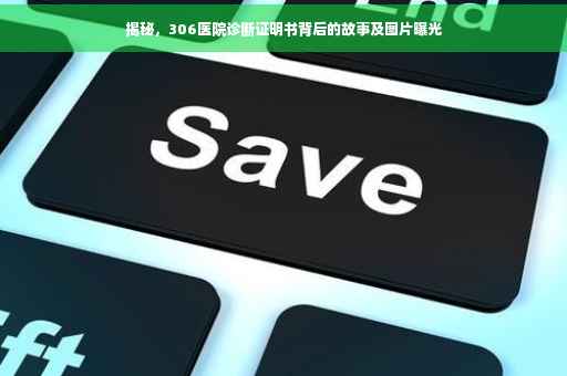 揭秘，306医院诊断证明书背后的故事及图片曝光