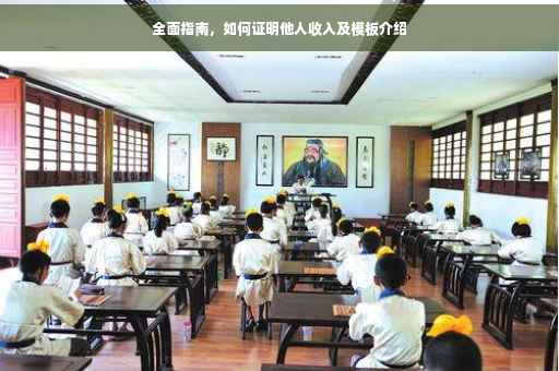 全面指南，如何证明他人收入及模板介绍