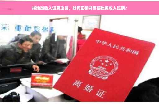 摆地摊收入证明攻略，如何正确书写摆地摊收入证明？