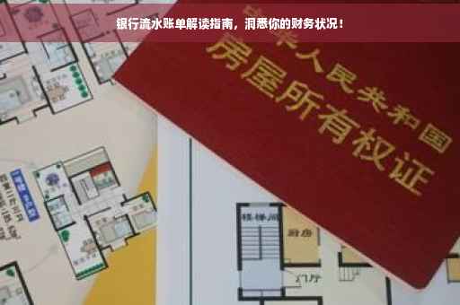 银行流水账单解读指南，洞悉你的财务状况！