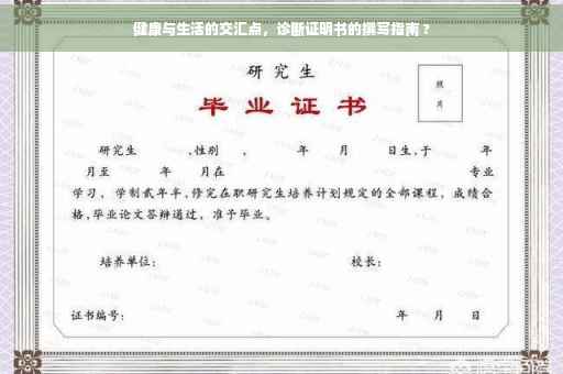 健康与生活的交汇点，诊断证明书的撰写指南 ?
