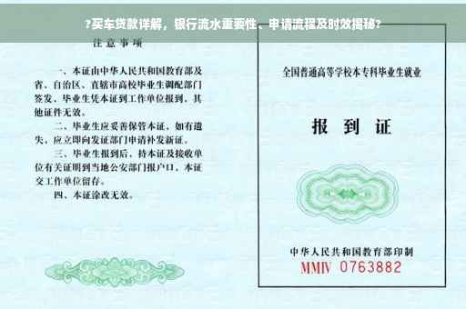?买车贷款详解，银行流水重要性、申请流程及时效揭秘?