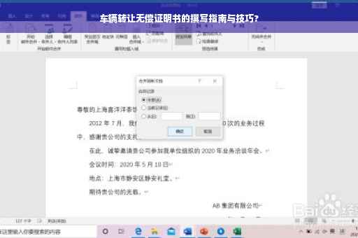 车辆转让无偿证明书的撰写指南与技巧?