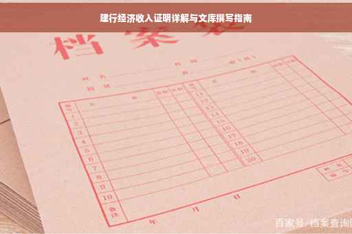 建行经济收入证明详解与文库撰写指南