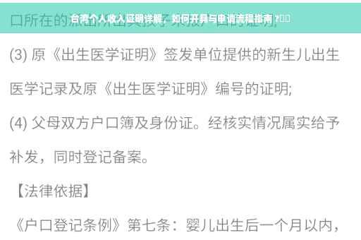 台湾个人收入证明详解，如何开具与申请流程指南 ?⚡️