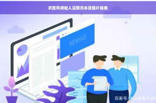 农民购房收入证明范本及图片指南